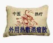 中药透皮热疗消癌法 子宫癌传染吗？